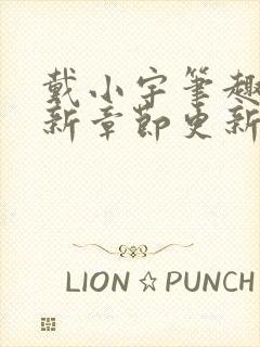 戴小宇笔趣阁最新章节更新封面