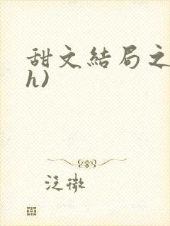 甜文结局之后(h)