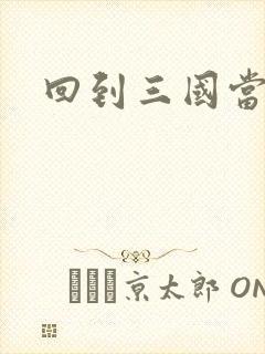 回到三国当军阀