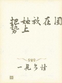 把她放在固定玉势上封面