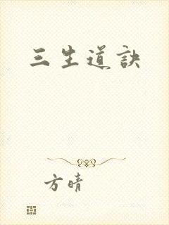 三生道诀