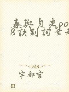 春与月光po18诀别词笔趣阁