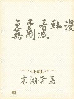 免费看韩漫软件无删减