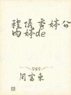 程仪秀婷公欲息肉婷de