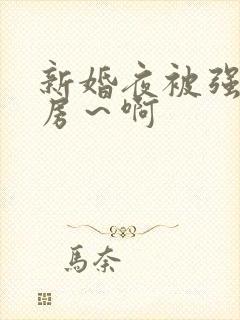 新婚夜被强h圆房～啊