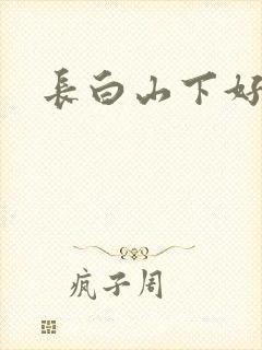 长白山下好种田