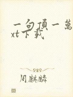 一句顶一万句txt下载