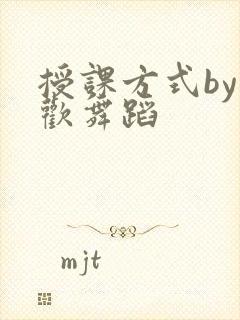 授课方式by清欢舞蹈