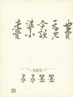 老婆今天也很可爱小说免费阅读无弹窗笔趣阁