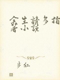 余生请多指教原著小说