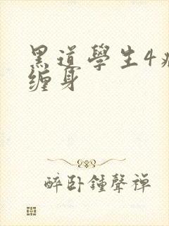 黑道学生4病魔缠身封面
