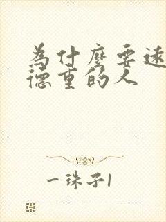 为什么要远离阴德重的人