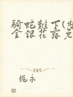 骑蛇难下(双)金银花露免费