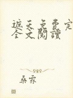 遮天免费完整版全文阅读