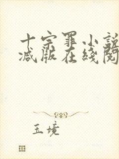 十宗罪小说未删减版在线阅读