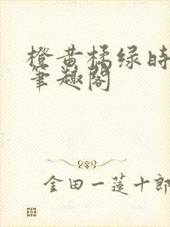 橙黄橘绿时小说笔趣阁