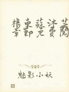 杨东苏沐芸最新章节免费阅读小说