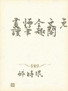 画怖全文免费阅读笔趣阁