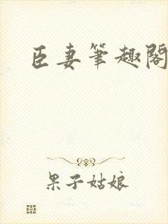 臣妻笔趣阁