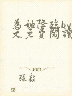 为她降临by全文免费阅读笔趣阁