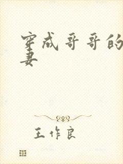 穿成哥哥的未婚妻封面