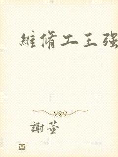 维修工王强张婷