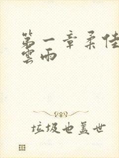 第一章柔佳初尝云雨