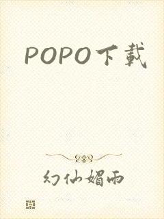 POPO下载