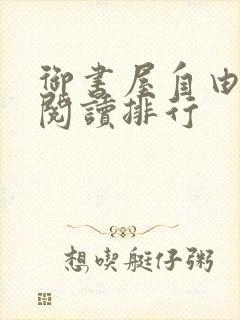 御书屋自由免费阅读排行