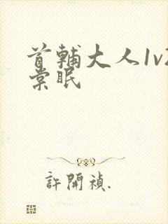 首辅大人1v2棠眠