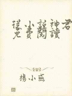 从小说神君为夫免费阅读