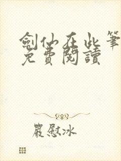 剑仙在此笔趣阁免费阅读