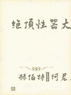 绝顶性器大发明封面