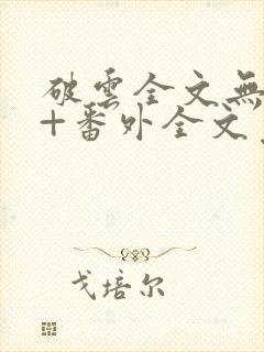 破云全文无删减+番外全文免费阅读封面