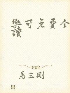 乐可免费全文阅读