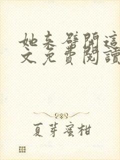 她来劈开这山全文免费阅读笔趣阁