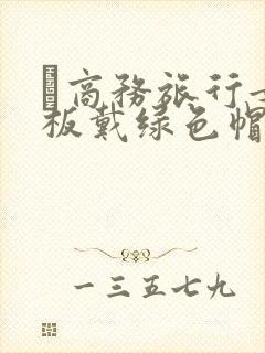 巜商务旅行女老板戴绿色帽的