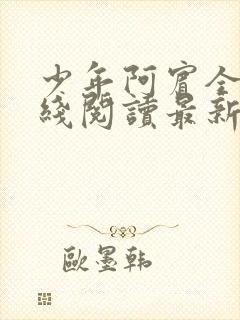 少年阿宾全文在线阅读最新章节免费封面