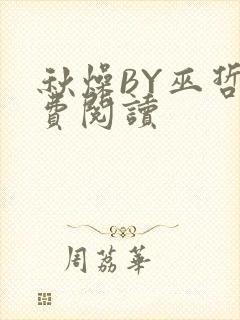 秋燥BY巫哲免费阅读封面