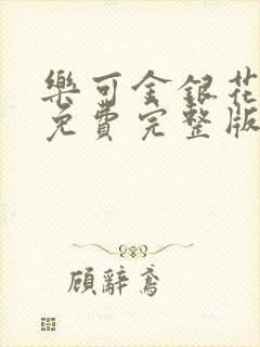 乐可金银花全文免费完整版