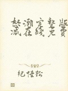 怒潮完整版未删减在线免费观看