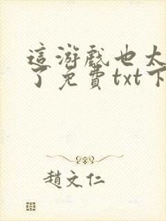 这游戏也太真实了免费txt下载