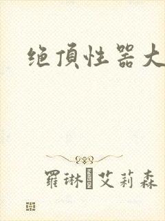 绝顶性器大发明