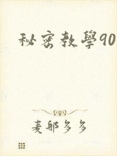秘密教学90