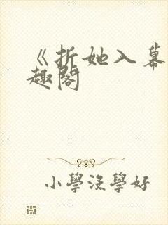 《折她入幕》笔趣阁