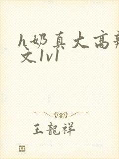 h奶真大高辣h文1v1