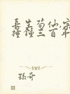 长生苟仙,宗门撞钟三百年笔趣阁