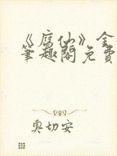 《腐仙》金银花笔趣阁免费阅读