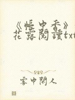 《帐中香》金银花露阅读txt