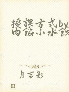 授课方式by 肉馅小水饺封面